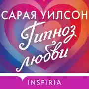 Постер книги Гипноз любви