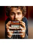 Музыкант - Самоучитель игры на губной Гармонике