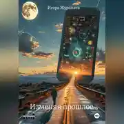 Постер книги Изменяя прошлое