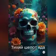 Постер книги Тихий шепот яда