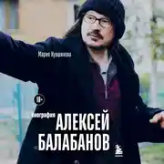 Постер книги Алексей Балабанов. Биография