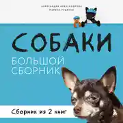 Постер книги Собаки. Большой сборник