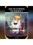 Никита Калистратов - Как не сгореть на работе?