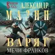 Постер книги Варяг. Мечи франков