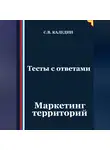 Сергей Каледин - Тесты с ответами. Маркетинг территорий