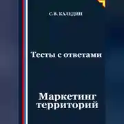 Постер книги Тесты с ответами. Маркетинг территорий