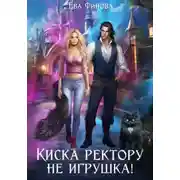 Постер книги Киска ректору не игрушка!