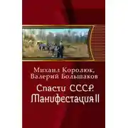 Постер книги Спасти СССР. Манифестация II