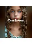 Дмитрий Галдин - Сны Елены