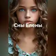 Постер книги Сны Елены