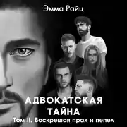 Постер книги Адвокатская тайна. Том II. Воскрешая прах и пепел