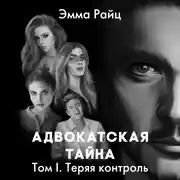 Постер книги Адвокатская тайна. Том I. Теряя контроль
