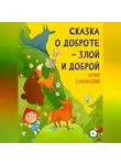 Юрий Буковский - Сказка о Доброте – злой и доброй