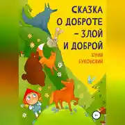 Постер книги Сказка о Доброте – злой и доброй