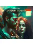 Эмма Райц - Фенрир. Том III. Пленник иллюзий