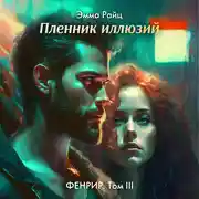 Постер книги Фенрир. Том III. Пленник иллюзий