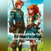 Постер книги «Путеводитель по фэнтезийному фиаско»