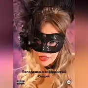 Постер книги Попаданка и знаменитый сыщик