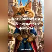 Постер книги «Кот в сапогах и его неудачные фокусы»