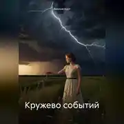 Постер книги Кружево событий