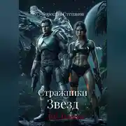 Постер книги Стражники Звезд. Зуб Дракона