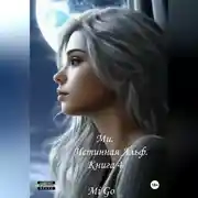 Постер книги Ми. Истинная Альф. Книга 4
