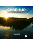 Крытя - Сувенир