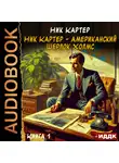Ник Картер - Ник Картер – американский Шерлок Холмс. Книга 1