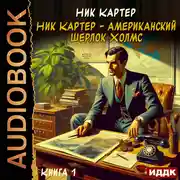 Постер книги Ник Картер – американский Шерлок Холмс. Книга 1