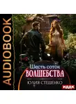 Юлия Стешенко - Шесть соток волшебства