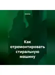 Инженер - Как отремонтировать стиральную машину.