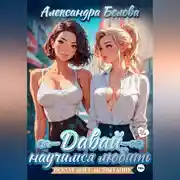 Постер книги Давай научимся любить. Последнее испытание 18+