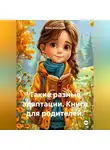 Юлия Косагаева - Такие разные адаптации. Книга для родителей.