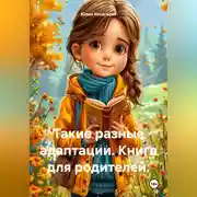 Постер книги Такие разные адаптации. Книга для родителей.