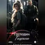 Постер книги Господин Тишина