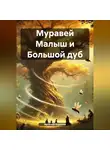 Арсений Воронов - Муравей Малыш и Большой дуб