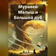 Постер книги Муравей Малыш и Большой дуб