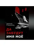 Дмитрий Староселец - Да забудут имя моё
