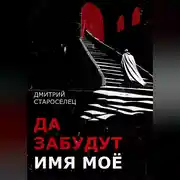 Постер книги Да забудут имя моё