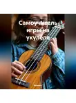 Музыкант - Самоучитель игры на укулеле