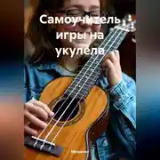 Постер книги Самоучитель игры на укулеле