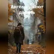 Постер книги Ангелы умеют дарить
