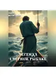 Андрей Евстигнеев - Легенда о черном рыбаке
