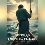 Постер книги Легенда о черном рыбаке