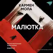 Постер книги Малютка