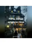 Елена Рассыхаева - «Ночь, когда исчезли тени»