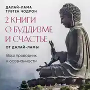 Постер книги 2 книги о буддизме и счастье от Далай-ламы. Комплект, который станет вашим проводником к осознанности