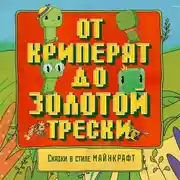 Постер книги Сказки в стиле Майнкрафт: От криперят до золотой трески