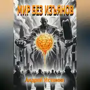 Постер книги Мир без изъянов