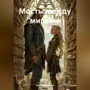 Постер книги «Мосты между мирами»